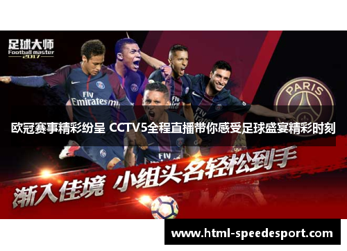 欧冠赛事精彩纷呈 CCTV5全程直播带你感受足球盛宴精彩时刻