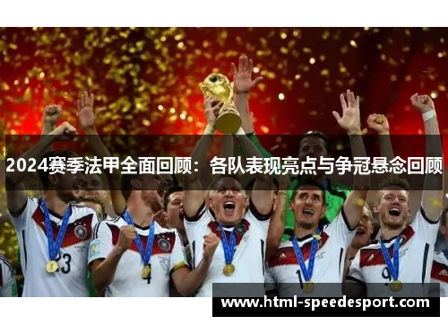 2024赛季法甲全面回顾：各队表现亮点与争冠悬念回顾