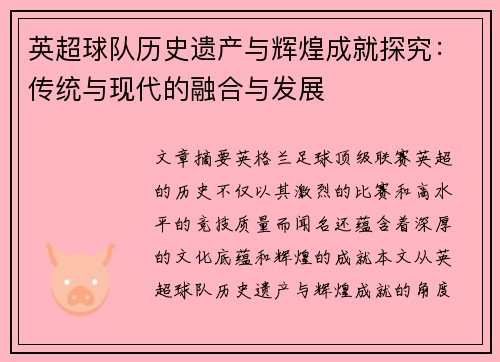 英超球队历史遗产与辉煌成就探究：传统与现代的融合与发展