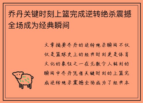 乔丹关键时刻上篮完成逆转绝杀震撼全场成为经典瞬间