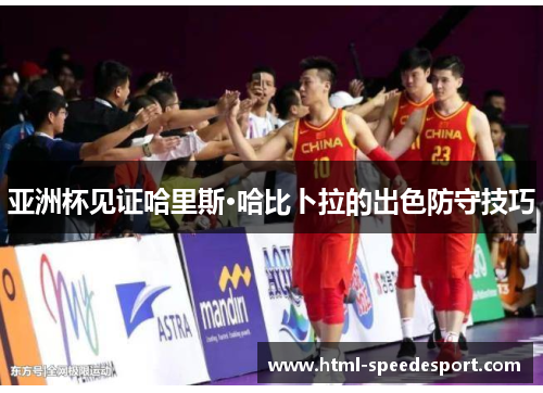 亚洲杯见证哈里斯·哈比卜拉的出色防守技巧
