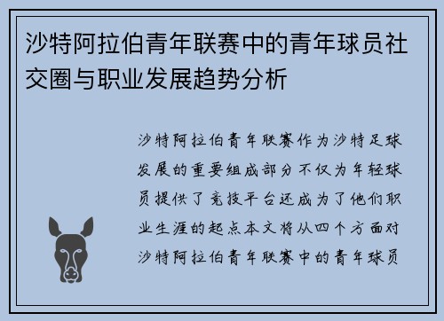沙特阿拉伯青年联赛中的青年球员社交圈与职业发展趋势分析