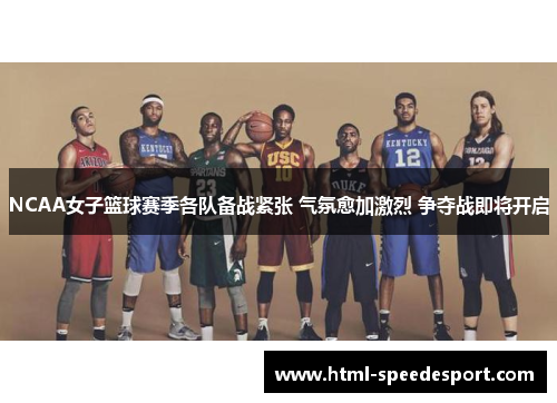 NCAA女子篮球赛季各队备战紧张 气氛愈加激烈 争夺战即将开启