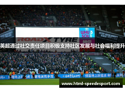 英超通过社交责任项目积极支持社区发展与社会福利提升