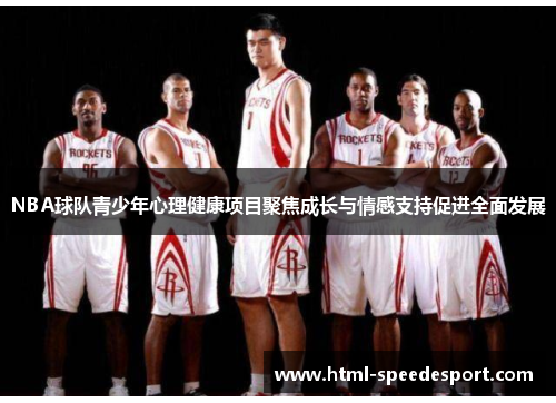 NBA球队青少年心理健康项目聚焦成长与情感支持促进全面发展