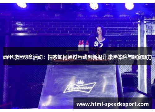 西甲球迷创意活动：探索如何通过互动创新提升球迷体验与联赛魅力