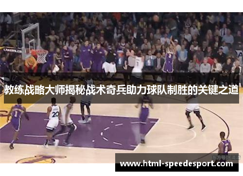 教练战略大师揭秘战术奇兵助力球队制胜的关键之道