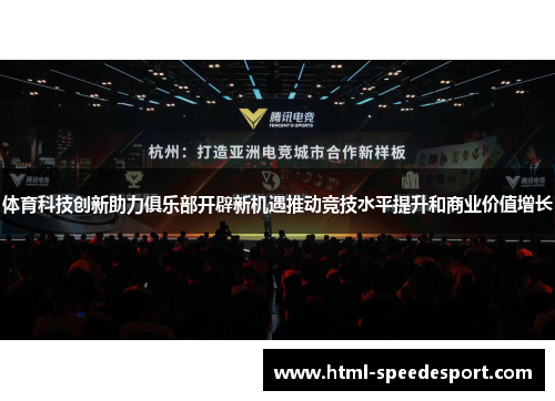 体育科技创新助力俱乐部开辟新机遇推动竞技水平提升和商业价值增长