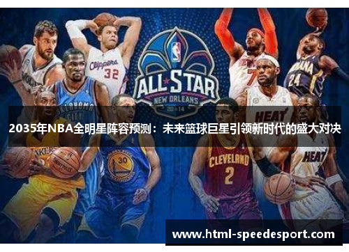 2035年NBA全明星阵容预测：未来篮球巨星引领新时代的盛大对决