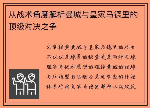 从战术角度解析曼城与皇家马德里的顶级对决之争