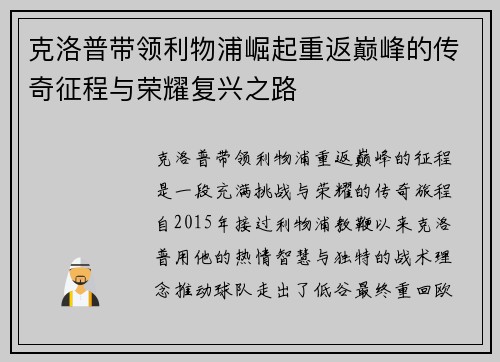 克洛普带领利物浦崛起重返巅峰的传奇征程与荣耀复兴之路