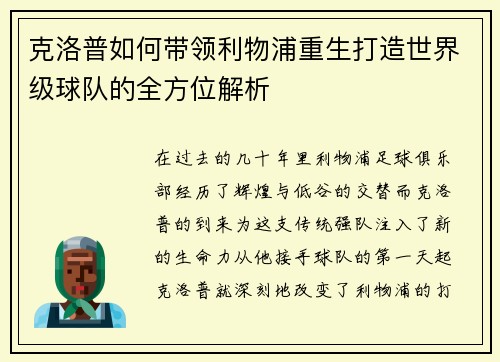 克洛普如何带领利物浦重生打造世界级球队的全方位解析