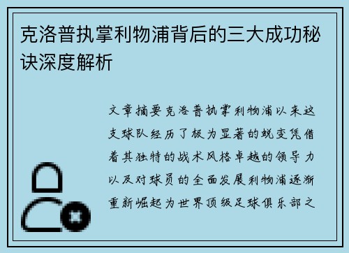 克洛普执掌利物浦背后的三大成功秘诀深度解析