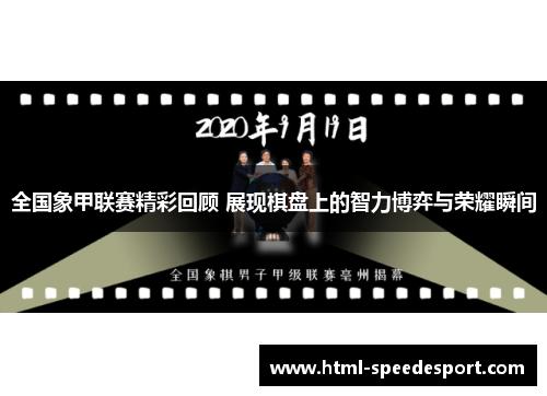 全国象甲联赛精彩回顾 展现棋盘上的智力博弈与荣耀瞬间