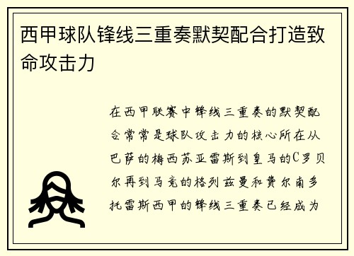 西甲球队锋线三重奏默契配合打造致命攻击力