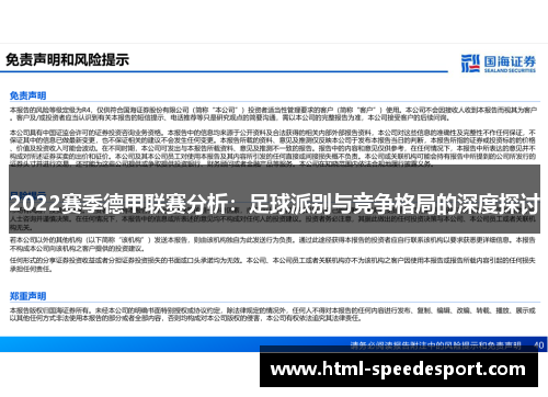 2022赛季德甲联赛分析：足球派别与竞争格局的深度探讨