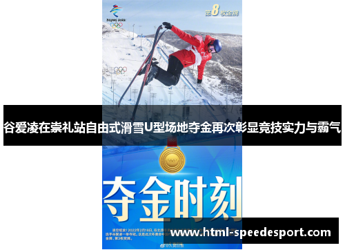 谷爱凌在崇礼站自由式滑雪U型场地夺金再次彰显竞技实力与霸气