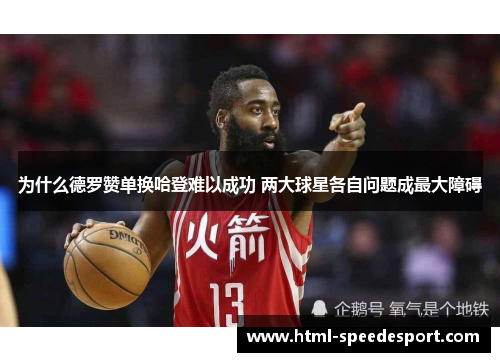 为什么德罗赞单换哈登难以成功 两大球星各自问题成最大障碍