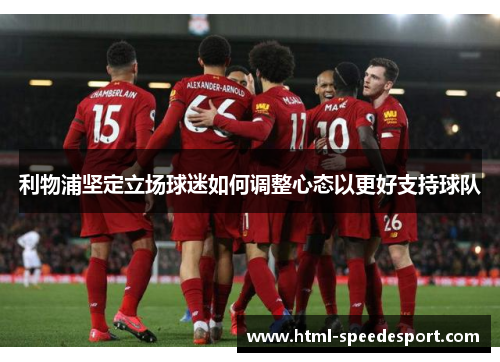 利物浦坚定立场球迷如何调整心态以更好支持球队