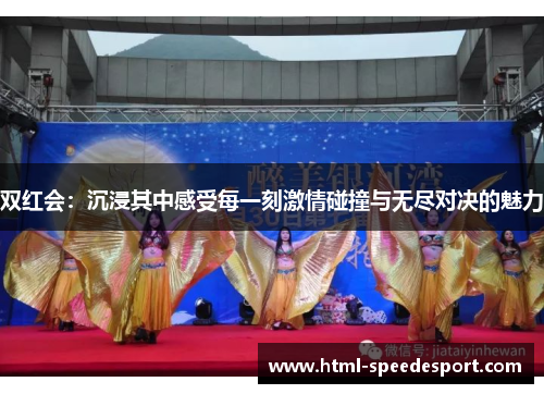 双红会：沉浸其中感受每一刻激情碰撞与无尽对决的魅力
