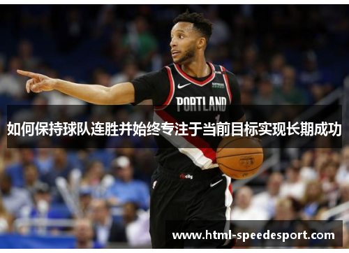 如何保持球队连胜并始终专注于当前目标实现长期成功