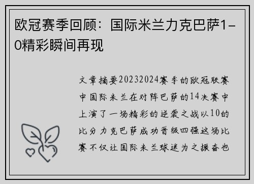 欧冠赛季回顾：国际米兰力克巴萨1-0精彩瞬间再现