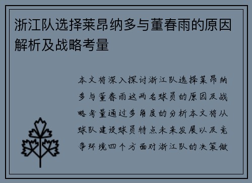 浙江队选择莱昂纳多与董春雨的原因解析及战略考量