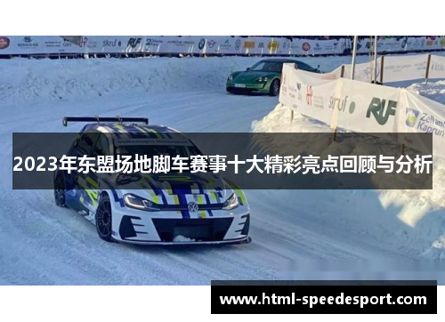 2023年东盟场地脚车赛事十大精彩亮点回顾与分析