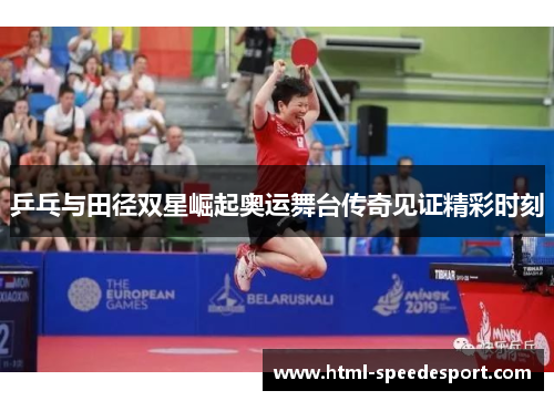 乒乓与田径双星崛起奥运舞台传奇见证精彩时刻