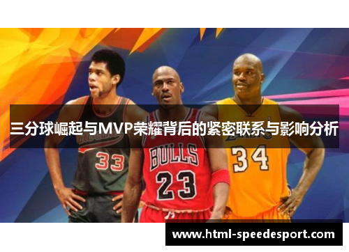 三分球崛起与MVP荣耀背后的紧密联系与影响分析