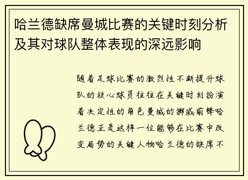哈兰德缺席曼城比赛的关键时刻分析及其对球队整体表现的深远影响