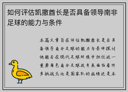 如何评估凯撒酋长是否具备领导南非足球的能力与条件