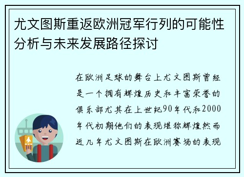 尤文图斯重返欧洲冠军行列的可能性分析与未来发展路径探讨
