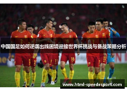 中国国足如何逆袭出线困境迎接世界杯挑战与备战策略分析