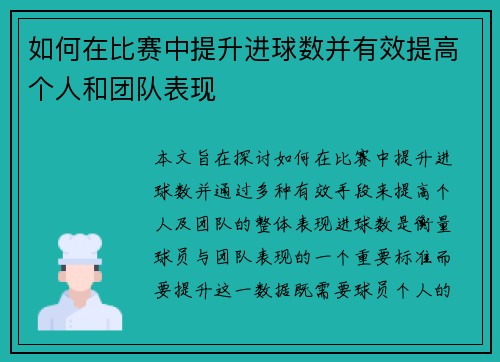 如何在比赛中提升进球数并有效提高个人和团队表现