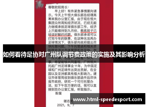 如何看待足协对广州队调节费政策的实施及其影响分析