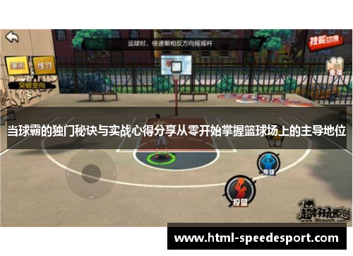 当球霸的独门秘诀与实战心得分享从零开始掌握篮球场上的主导地位