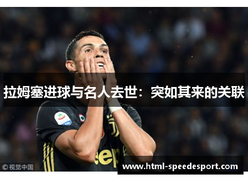 拉姆塞进球与名人去世：突如其来的关联