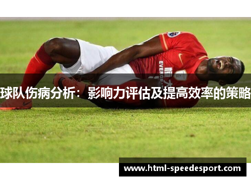 球队伤病分析：影响力评估及提高效率的策略
