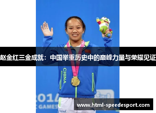赵金红三金成就：中国举重历史中的巅峰力量与荣耀见证