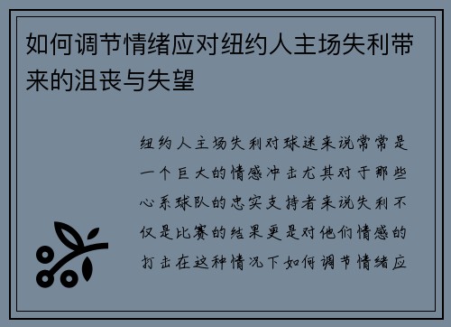 如何调节情绪应对纽约人主场失利带来的沮丧与失望