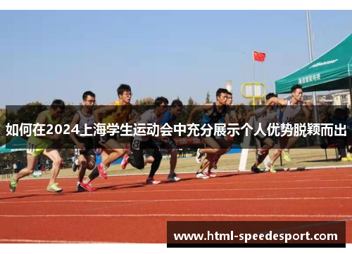 如何在2024上海学生运动会中充分展示个人优势脱颖而出