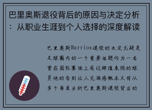 巴里奥斯退役背后的原因与决定分析：从职业生涯到个人选择的深度解读