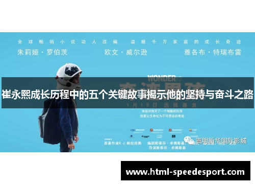 崔永熙成长历程中的五个关键故事揭示他的坚持与奋斗之路