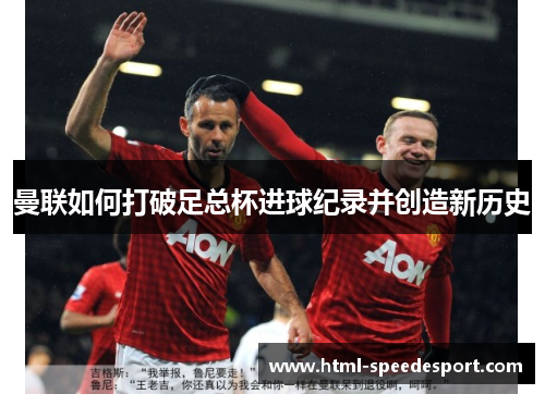 曼联如何打破足总杯进球纪录并创造新历史