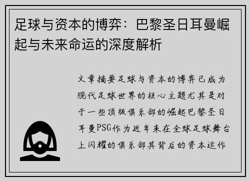 足球与资本的博弈：巴黎圣日耳曼崛起与未来命运的深度解析