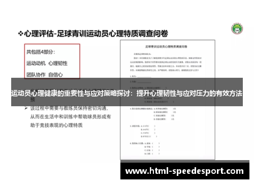 运动员心理健康的重要性与应对策略探讨：提升心理韧性与应对压力的有效方法