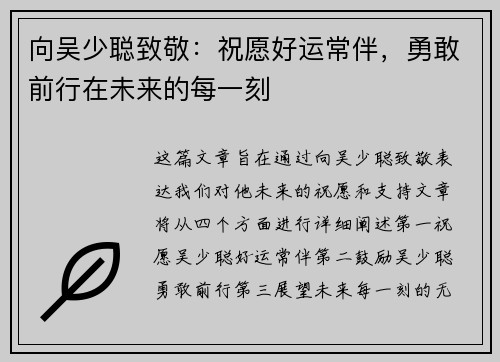 向吴少聪致敬：祝愿好运常伴，勇敢前行在未来的每一刻