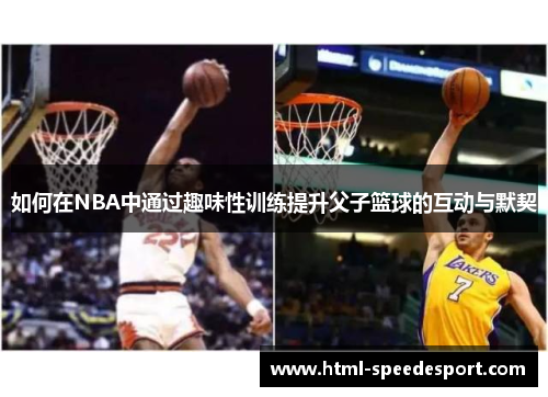 如何在NBA中通过趣味性训练提升父子篮球的互动与默契
