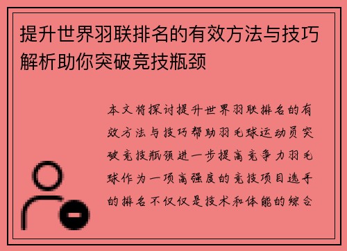 提升世界羽联排名的有效方法与技巧解析助你突破竞技瓶颈